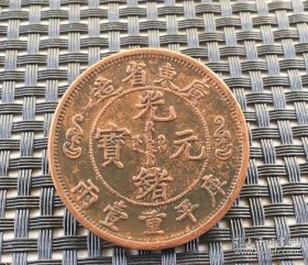 铜币广东省造光绪元宝库平重一两双龙银元