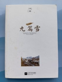 九篇雪：阿勒泰的柔软时光*一版一印