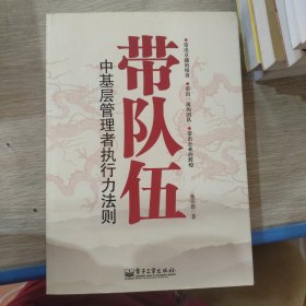 带队伍：中基层管理者执行力法则