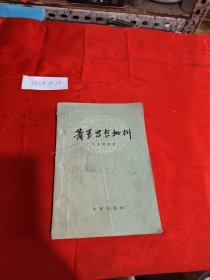 蕭軍思想批判 1958年