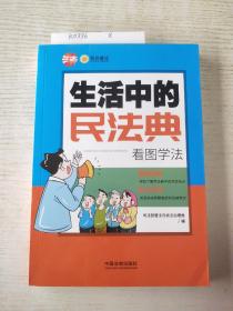 生活中的民法典：看图学法