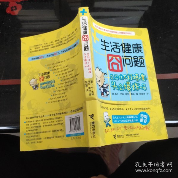 《生活健康囧问题——总忍住不打喷嚏，头会爆炸吗？》（一部充满娱乐精神的家庭常备生活健康小百科）