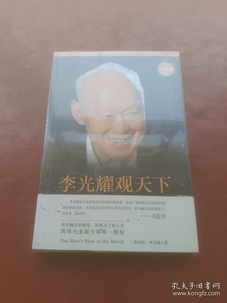 李光耀观天下