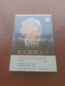 李光耀观天下