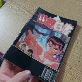 幽游白书 12 开始决战——aa6