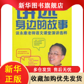 讲述身边的故事：谈永康老师语文课堂演讲选粹 谈永康 9787544429719 上海教育出版社