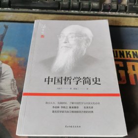中国哲学简史(著名哲学家冯友兰畅销数百万册的经典。指引人生，充满洞见，了解中国哲学与中国文化必读。季羡林、李慎之、陈来推荐)