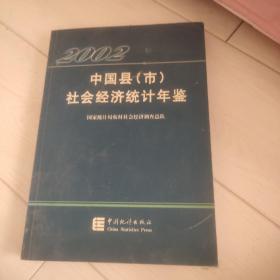 中国县(市)社会经济统计年鉴.2002