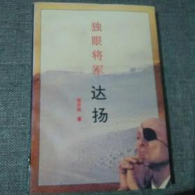 独眼将军 达扬