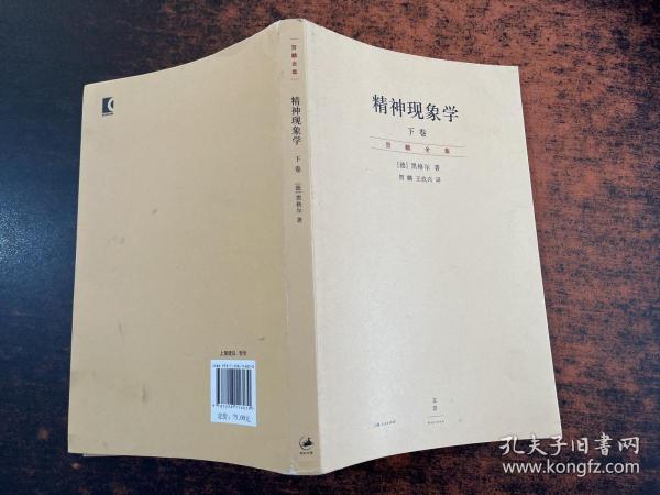 精神现象学（新校重排本）：贺麟全集第15、16卷