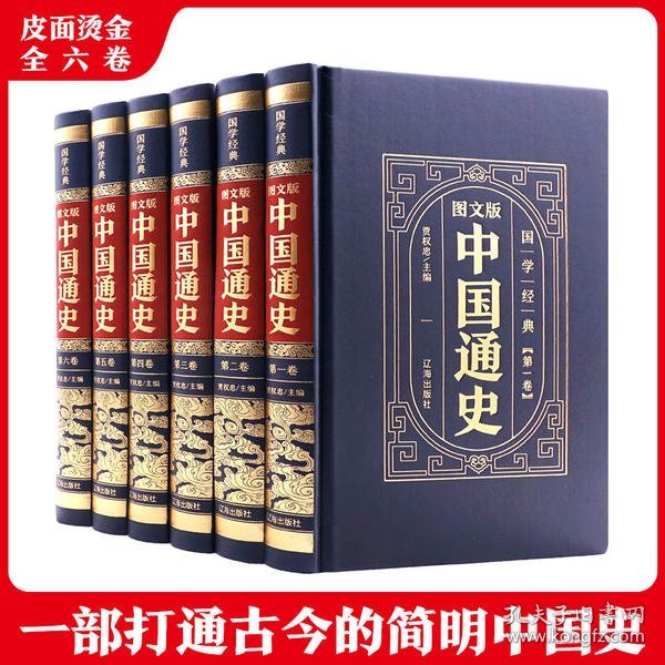 （精装皮面烫金）国学经典-（图文版）中国通史（全6册）