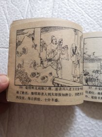 连环画，五雄闹花灯《说唐前传》二