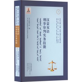 汉蒙双语刑事审判实务技能 9787510928352