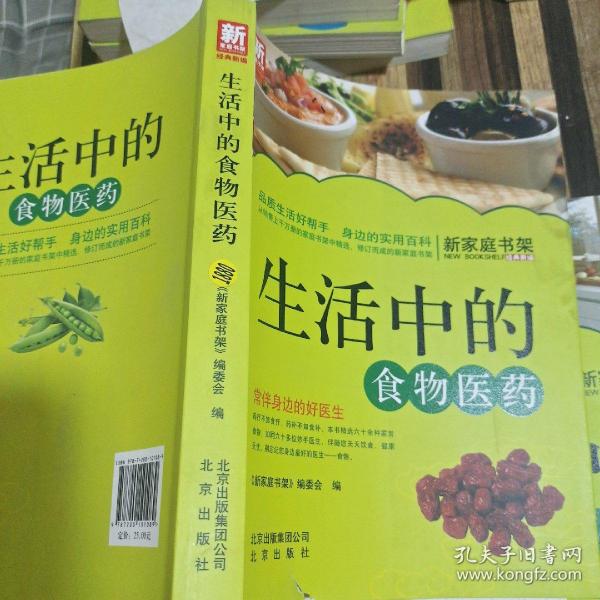 新家庭书架·生活中的食物医药