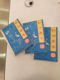 红泪萧琴（上中下）：笑傲江湖续集（3册全8品小32开上中册书口有水渍1991年1版1印729页40万字）55781