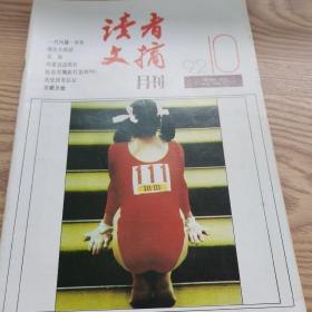 读者文摘月刊1992年1-12共12本合售