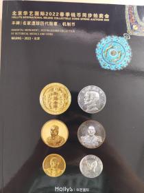 北京华艺国际2022春季钱币同步拍卖会丰碑|名家遗珍历代勋章•机制币