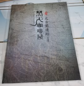 黑天咖啡屋之古蜀遗踪纪念画册 黑天工作室