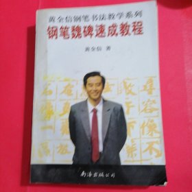 钢笔魏碑，篆书，草书，行书，速成教程黄全信钢笔书法教学系列