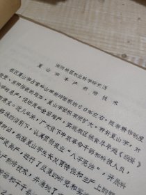 农科院藏书16开油印资料《夏山芋丰产栽培技术》 淮营地区农业科学研究所，内容佳