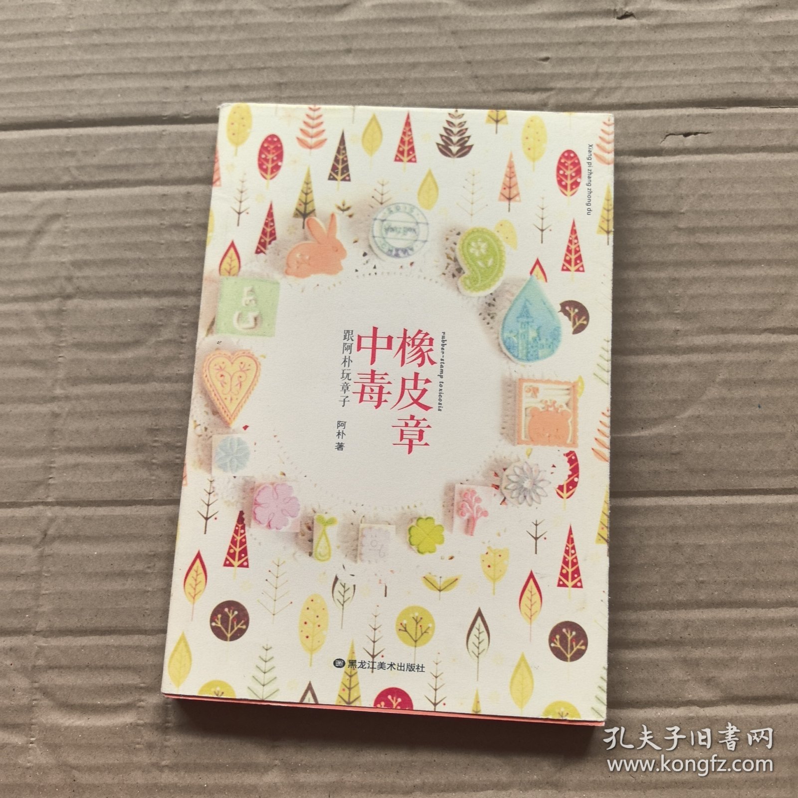 橡皮章中毒：跟阿朴玩章子