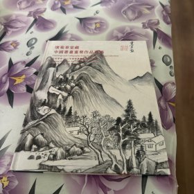 北京亨申2012春季 怀菊草堂藏-中国书画重要作品专场拍卖图录