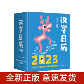 汉字日历2023（“中国最美的书”得主获奖系列设计。甲骨文趣味猜字，一日一字，将汉字启蒙植入日常生