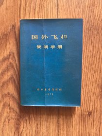 国外飞机简明手册