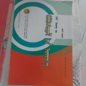 普通高中新课标金马驹
学练大课堂  语文2   蒙文