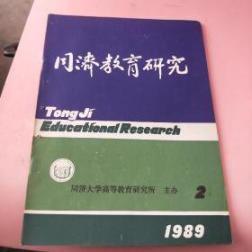 《同济教育研究》1989年2期（总第21期）