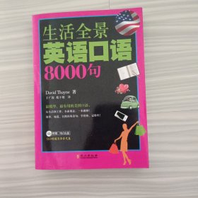 生活全景英语口语8000句