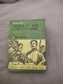 社会处方总览 鲁迅对传统文化的解剖，8元包邮，