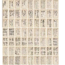 黄宾虹金文课稿（微喷高清复制品 20cm*30cm）