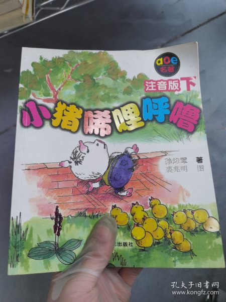 小猪唏哩呼噜：注音版下