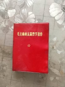 毛主席的五篇哲学著作