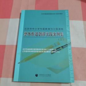 北京市中小学专题教育与三级课程整体推进创新实践案例集. 2【内页干净】