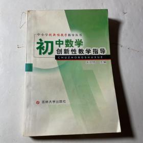 初中数学创新性教学指导，稍有划线