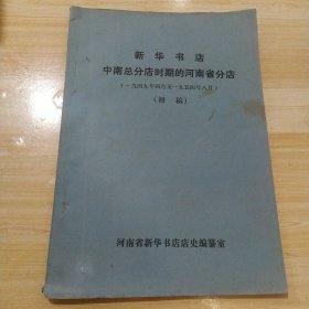 新华书店中南总分店时期的河南省分店初稿（1949年4月-1954年8月）油印版