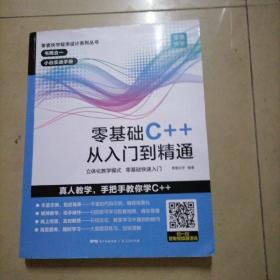 零基础C++从入门到精通中文版C++语言从入门到精通零基础自学C语言程序设计编程游戏书计算机程序开发数据结构基础教程书籍。内页干净无写划