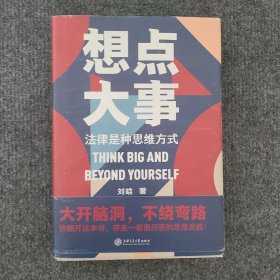 想点大事：法律是种思维方式（一本写给每个人的法律通识书，得到App 6万+用户正在学习的思维武器）