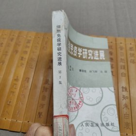 细胞免疫学研究进展 第2集