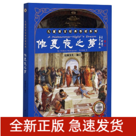 仲夏夜之梦/英文经典导读系列[随书附赠音频点读包实现逐句朗读跟读]