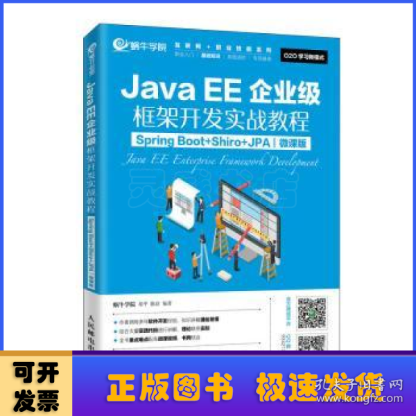 JavaEE企业级框架开发实战教程（SpringBoot+Shiro+JPA）（微课版）