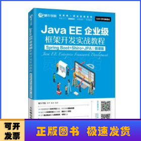 JavaEE企业级框架开发实战教程（SpringBoot+Shiro+JPA）（微课版）