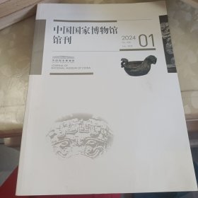 中国国家博物馆馆刊(2024、01)