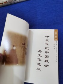 十三世纪中国政治与文化危机