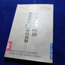 日本社会政治生态变化与中日关系