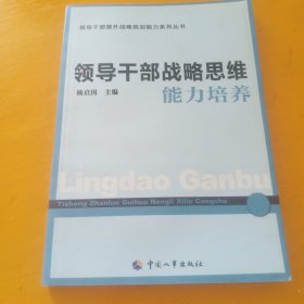 领导干部战略思维能力培养！
