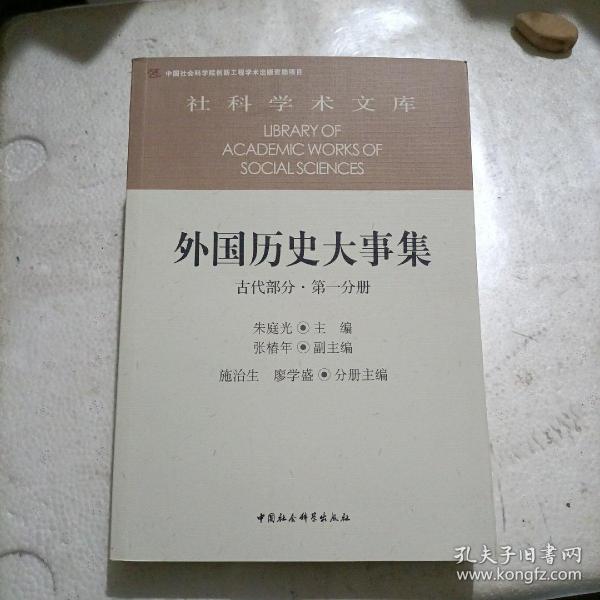 外国历史大事集  古代部分  第一分册