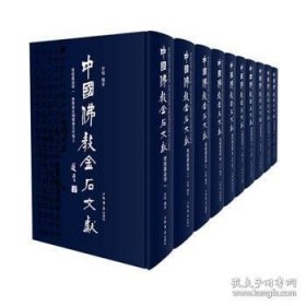 中国佛教金石文献·塔铭墓志部（套装全十册）